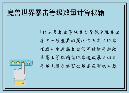 魔兽世界暴击等级数量计算秘籍