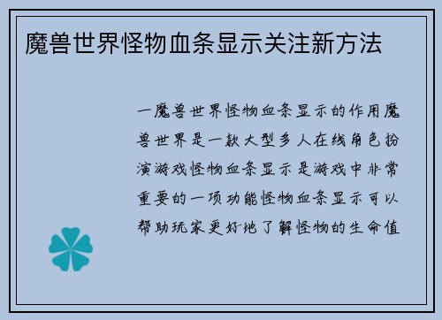 魔兽世界怪物血条显示关注新方法