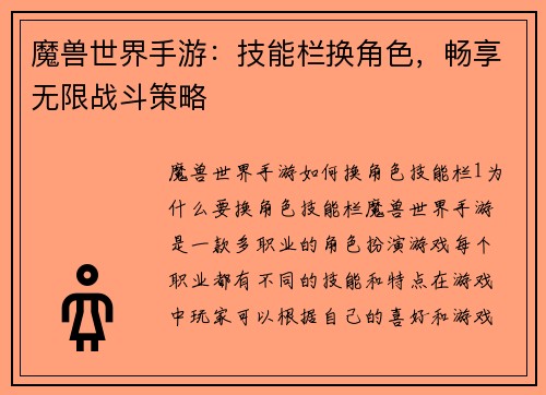 魔兽世界手游：技能栏换角色，畅享无限战斗策略