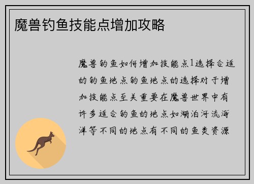 魔兽钓鱼技能点增加攻略