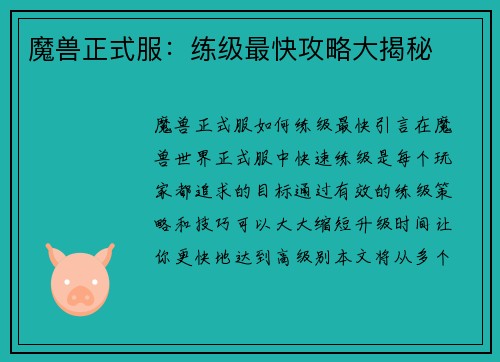 魔兽正式服：练级最快攻略大揭秘