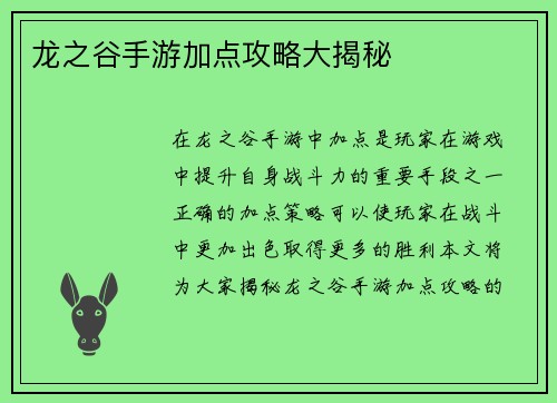 龙之谷手游加点攻略大揭秘