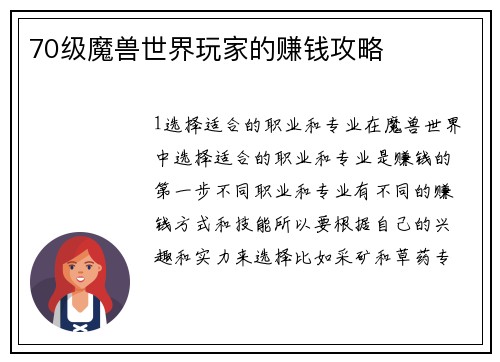 70级魔兽世界玩家的赚钱攻略