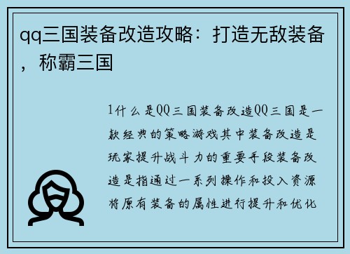 qq三国装备改造攻略：打造无敌装备，称霸三国