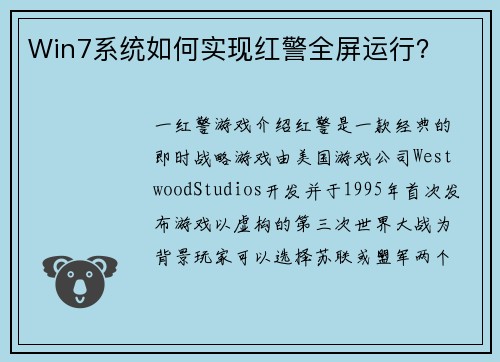Win7系统如何实现红警全屏运行？