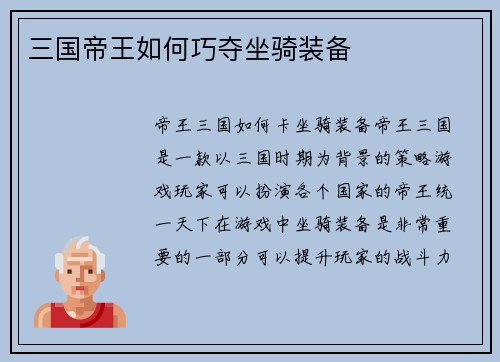 三国帝王如何巧夺坐骑装备