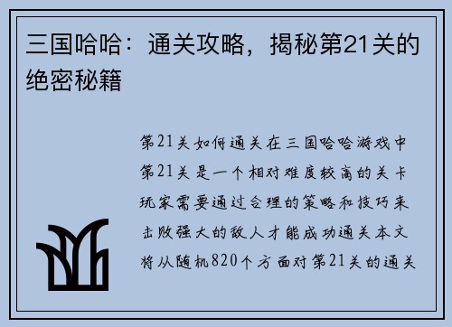 三国哈哈：通关攻略，揭秘第21关的绝密秘籍