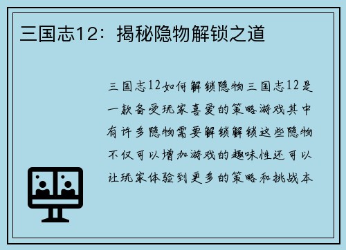 三国志12：揭秘隐物解锁之道