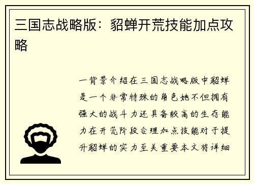 三国志战略版：貂蝉开荒技能加点攻略