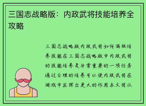 三国志战略版：内政武将技能培养全攻略