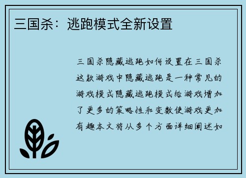 三国杀：逃跑模式全新设置