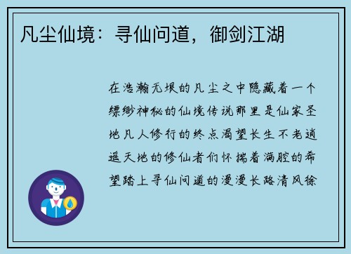 凡尘仙境：寻仙问道，御剑江湖