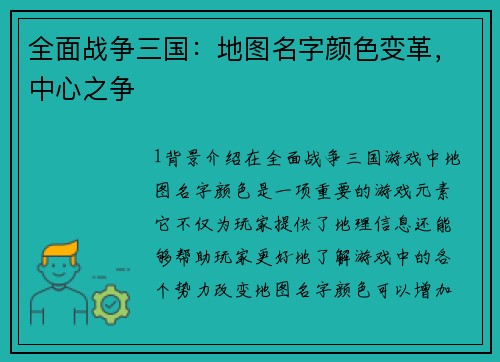 全面战争三国：地图名字颜色变革，中心之争