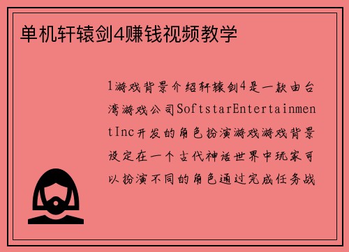 单机轩辕剑4赚钱视频教学