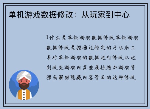 单机游戏数据修改：从玩家到中心