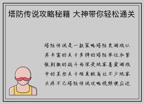 塔防传说攻略秘籍 大神带你轻松通关