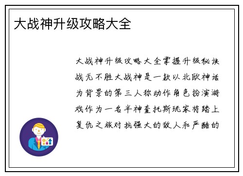 大战神升级攻略大全