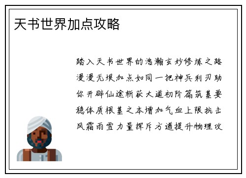 天书世界加点攻略
