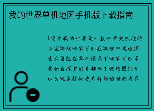 我的世界单机地图手机版下载指南