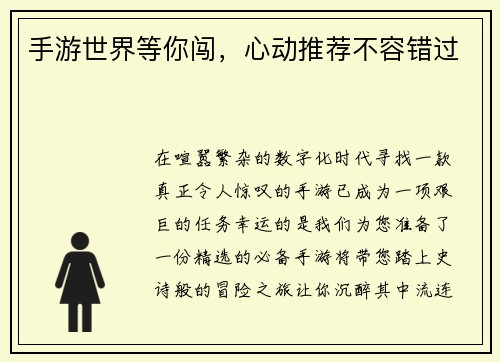 手游世界等你闯，心动推荐不容错过