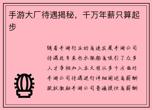 手游大厂待遇揭秘，千万年薪只算起步