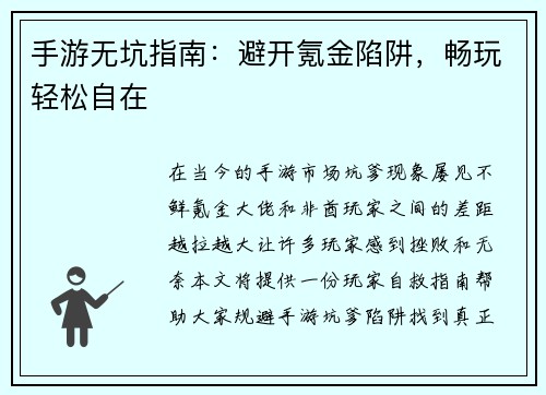 手游无坑指南：避开氪金陷阱，畅玩轻松自在
