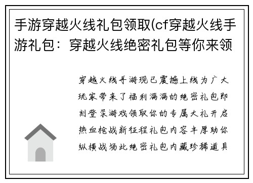 手游穿越火线礼包领取(cf穿越火线手游礼包：穿越火线绝密礼包等你来领取)