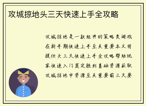 攻城掠地头三天快速上手全攻略