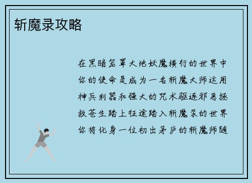 斩魔录攻略