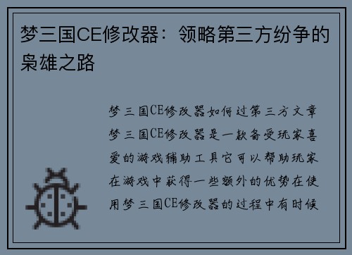 梦三国CE修改器：领略第三方纷争的枭雄之路
