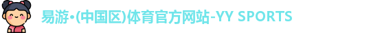 yy易游体育官网